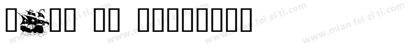 Sayo UV BC字体转换